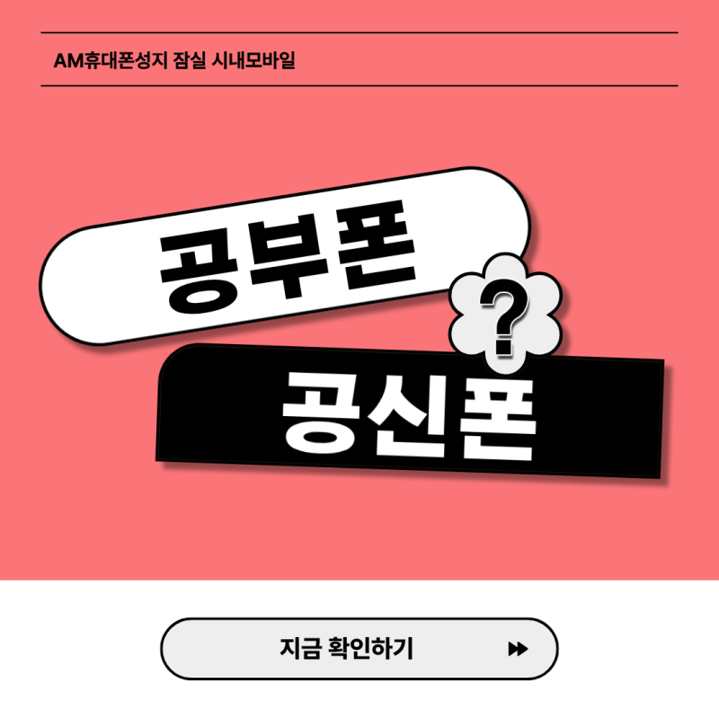 공부폰이란? 공신폰과 차이점부터 카톡·인터넷 사용까지 정리 (시내모바일)