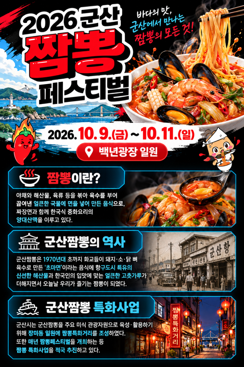 현지인이 추천하는 2026 10월 군산 짬뽕페스티벌 총정리｜먹거리·주차·행사일정·짬뽕특화거....