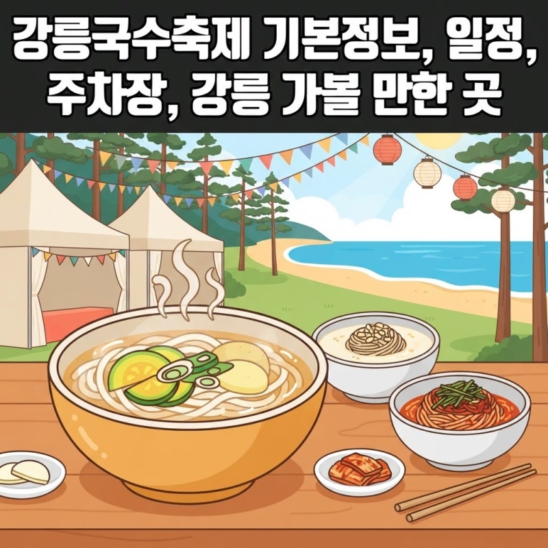 강릉국수축제 기본정보, 일정, 주차장, 강릉 가볼 만한 곳