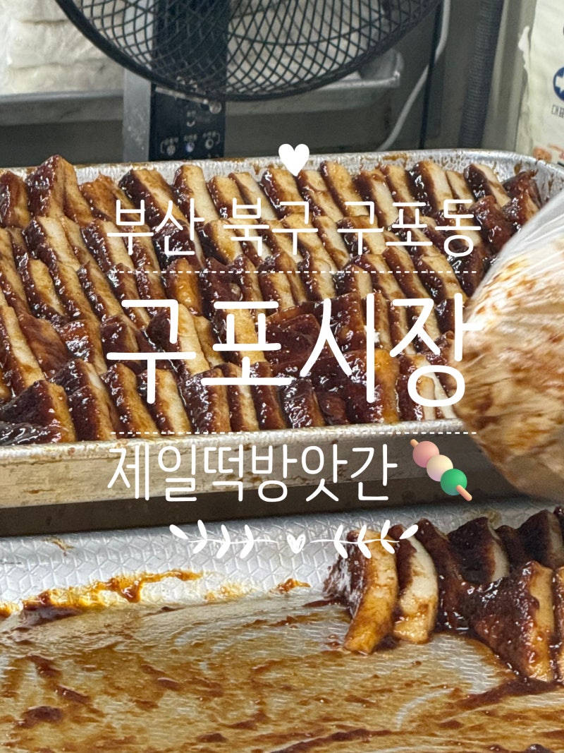 부산 꿀떡 구포시장 제일떡방앗간 후기, 5천 원어치만 산 걸 후회한 이유