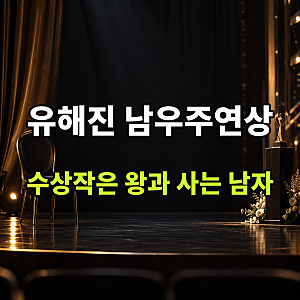 '암살자(들)' 논란 속 유해진이 받은 부일영화상 남우주연상, 수상 작품과 배역