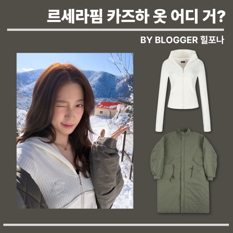 [아이돌 패션] 대환장 기안장 르세라핌 카즈하 옷 사복 정보, 웬즈데이오아시스 야상 패딩 & ....