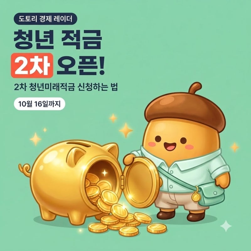 2차 청년미래적금 신청하는 법과 계산 예시: 10월 16일까지, 청년도약계좌 갈아타기까지