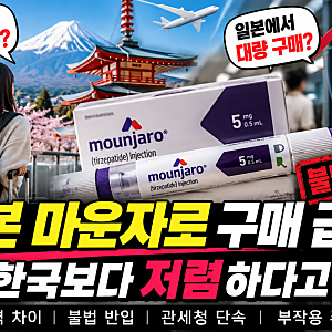 일본 마운자로 불법 반입 급증, 관세청 단속 강화 이유는?