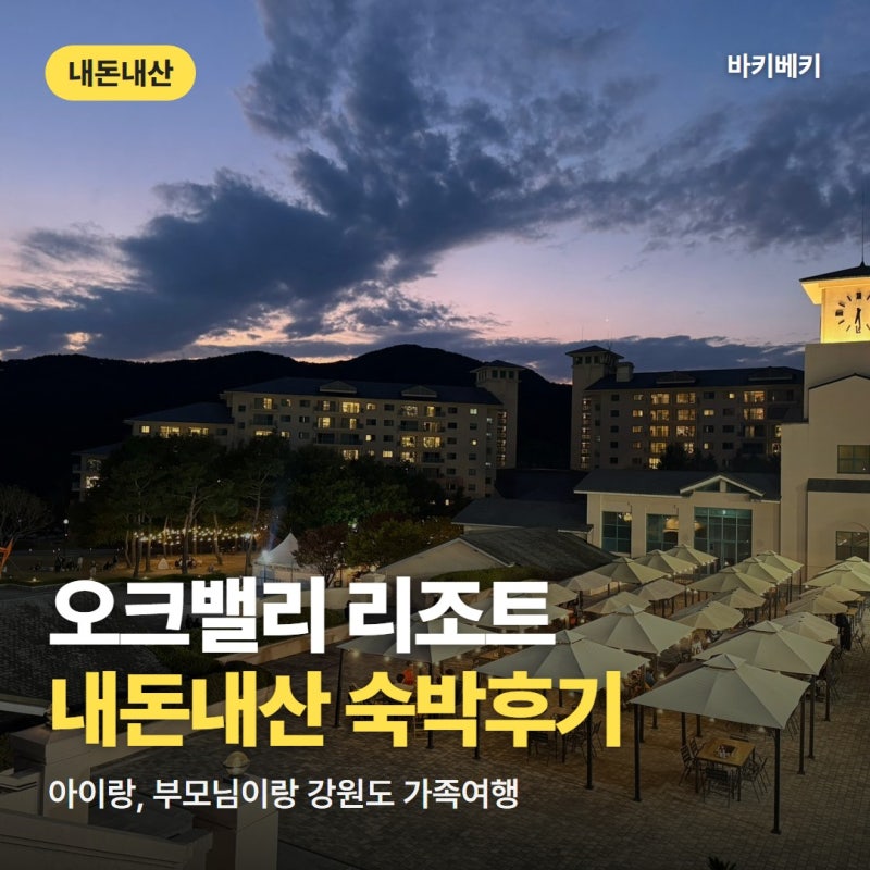 오크밸리 리조트 내돈내산 숙박후기, 강원도 가족여행 추천