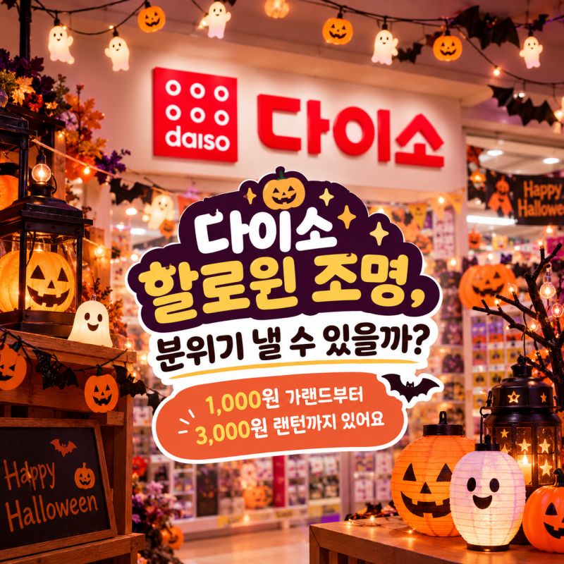다이소 할로윈 조명, 할로윈 캠핑 분위기 낼 수 있을까? 1,000원 가랜드부터 3,000원 랜턴까지 ....