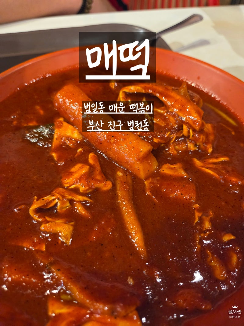 [부산/부산진구] 매떡 : 범일동 매운떡볶이