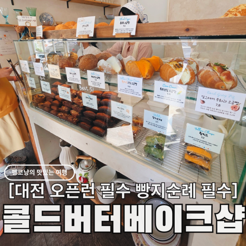 대전 빵집 대흥동 콜드버터베이크샵, 빵지순례 필수 휘낭시에 소금빵 현지인 맛집