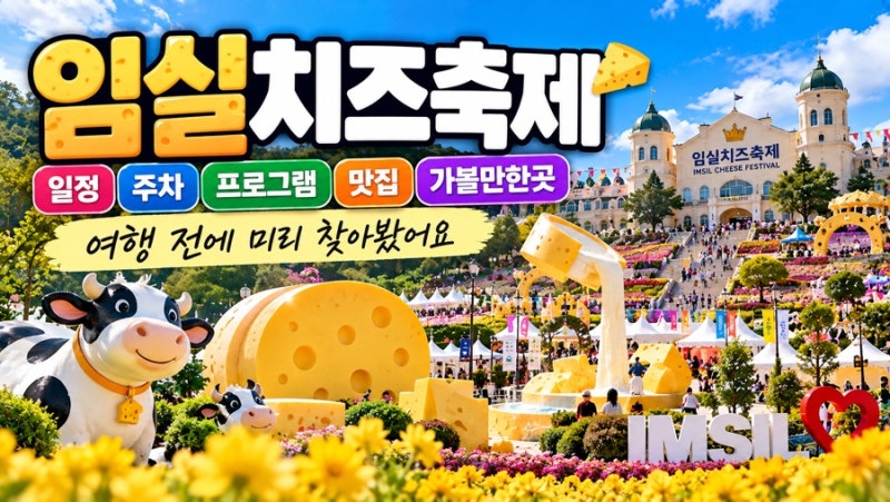 임실치즈축제 2026 일정·주차·맛집·가볼만한곳