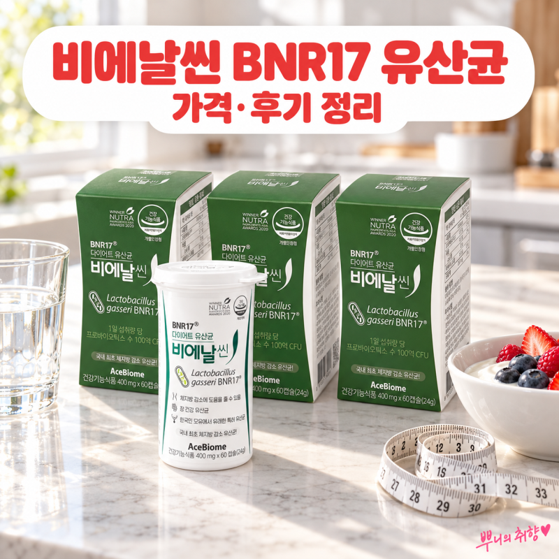 비에날씬 BNR17 유산균 가격과 후기 정리, 다이어트 유산균 꼭 사야 하는 이유