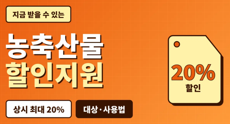 농축산물 할인지원 대상, 할인율, 농할상품권 사용 방법 총정리