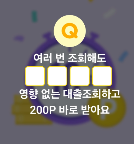 10월 8일 카카오페이 퀴즈타임 정답 여러 번 조회해도 영향 없는 대출조회