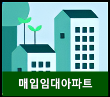 민간임대아파트 양도소득세 중과배제 매도기한 도입 요건 강화(매입임대주택사업자)