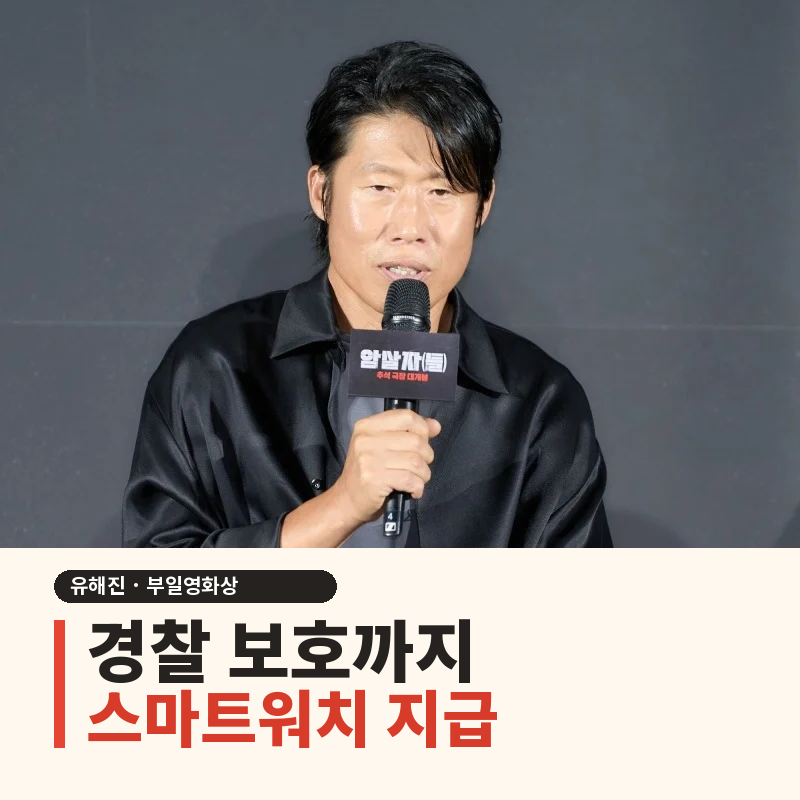 남우주연상 받았는데 무대엔 없었다…유해진, 경찰 보호까지 받은 사연