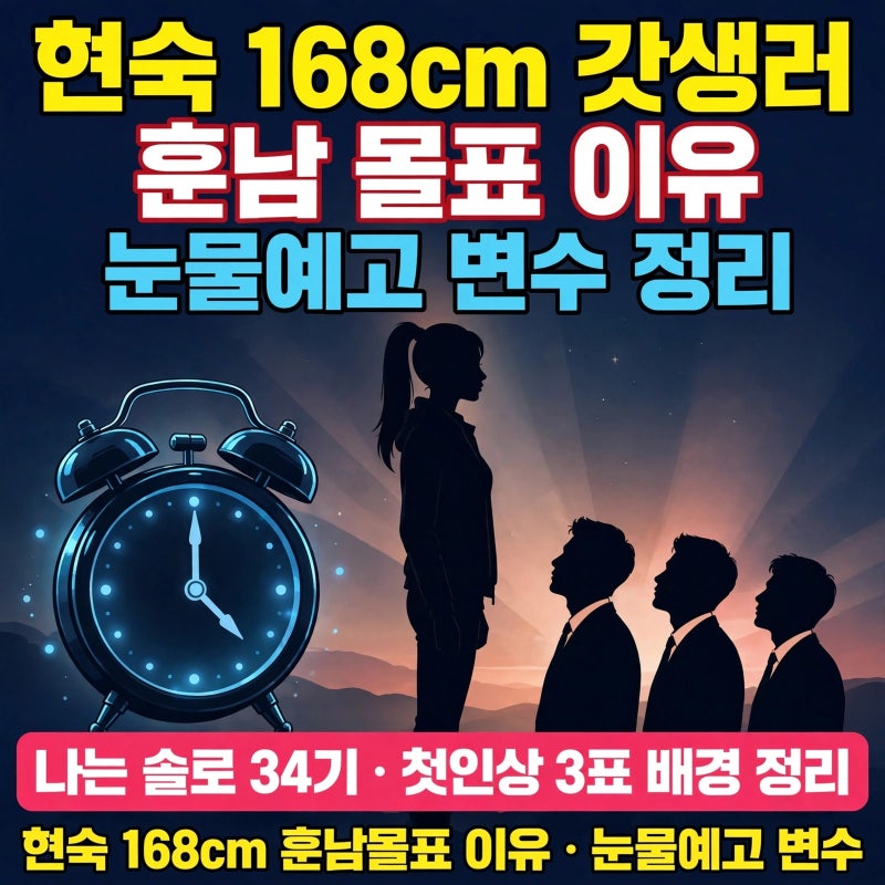 현숙 168cm 갓생러, 훈남 몰표 이유와 눈물 예고 변수 정리