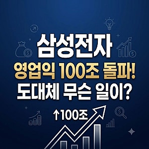 삼성전자 영업익 100조 돌파, 도대체 무슨 일이 벌어진 걸까?