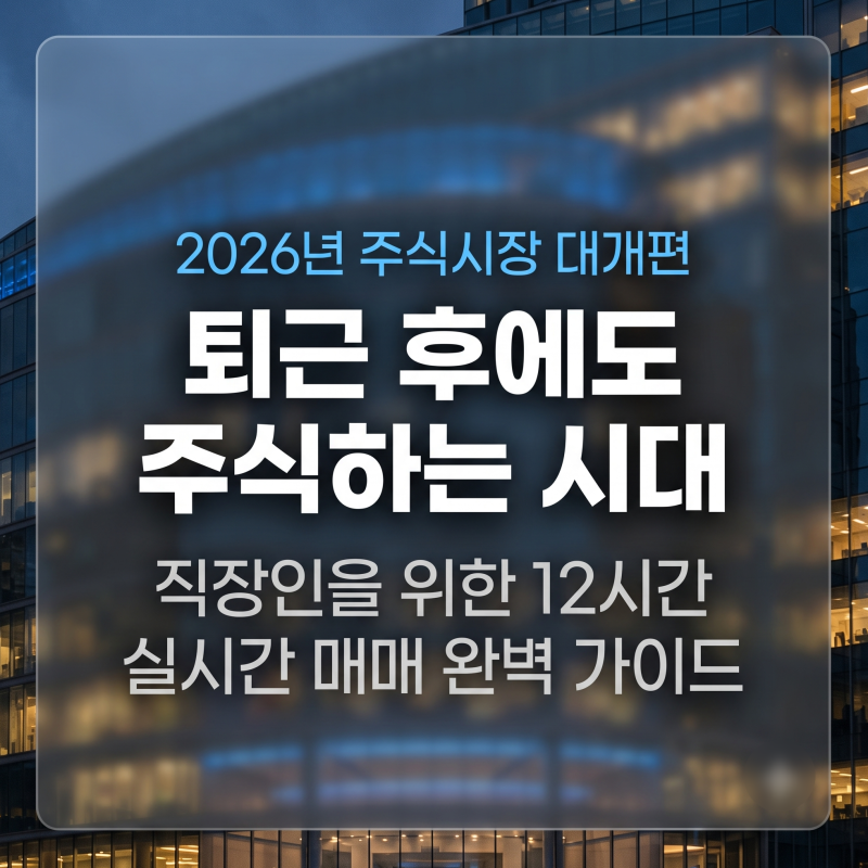 한국주식 거래시간 몇 시까지 일까? 정규장 시간외 애프터마켓 거래 방법