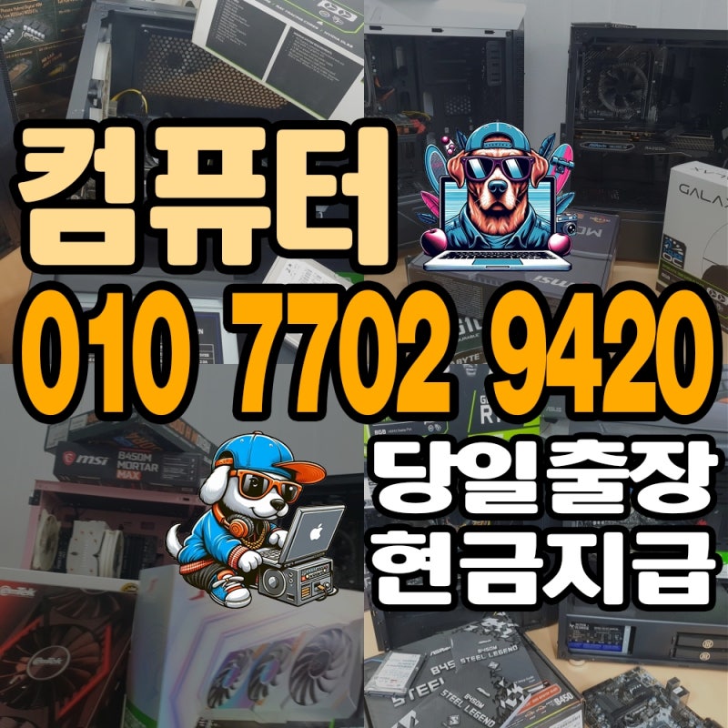 대구 컴퓨터 매입 - 중고 PC 아이맥 맥북 매매 기분 좋게 처분 하는 방법