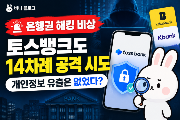 토스뱅크 <b>해킹 시도</b> 확인…은행권 <b>해킹</b> 사태 현재 상황 정리