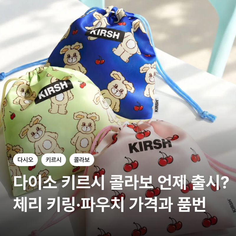 다이소 키르시 콜라보 언제 출시? 체리 키링·파우치 가격과 품번