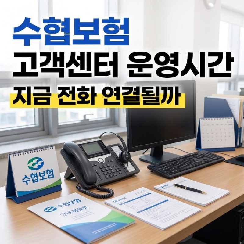 수협보험고객센터운영시간 전화번호와 상담원 연결 및 민원 접수 확인하기