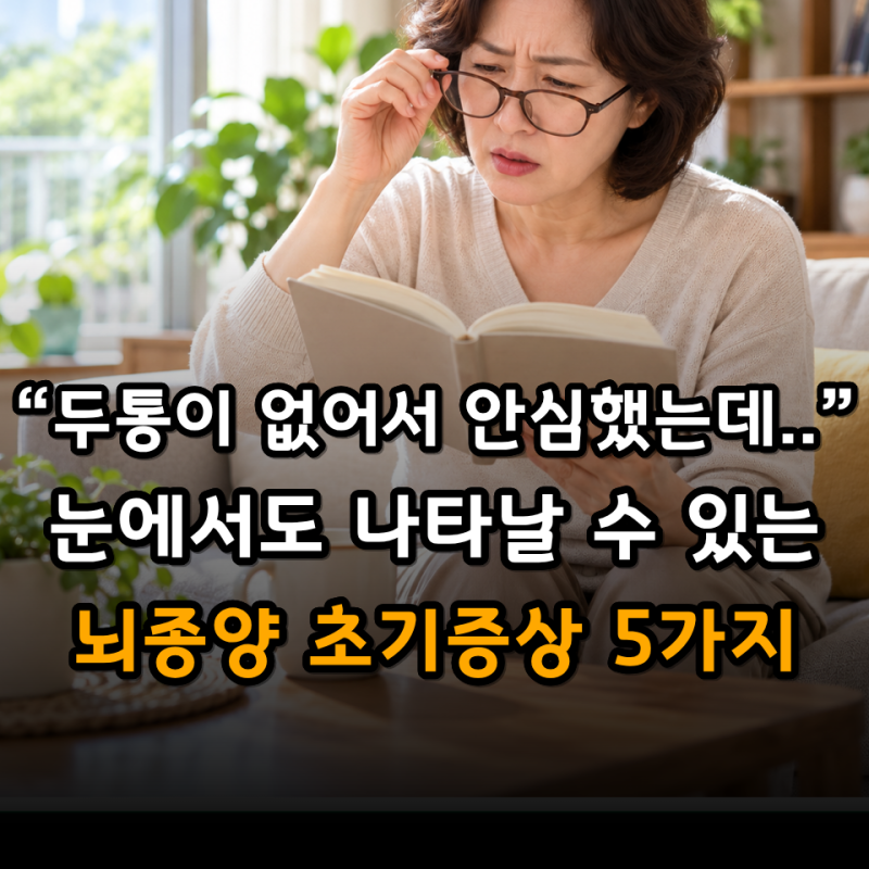 “두통만 없으면 괜찮은 줄 알았는데...” 시야 변화까지 함께 오는 뇌종양 초기증상 5가지