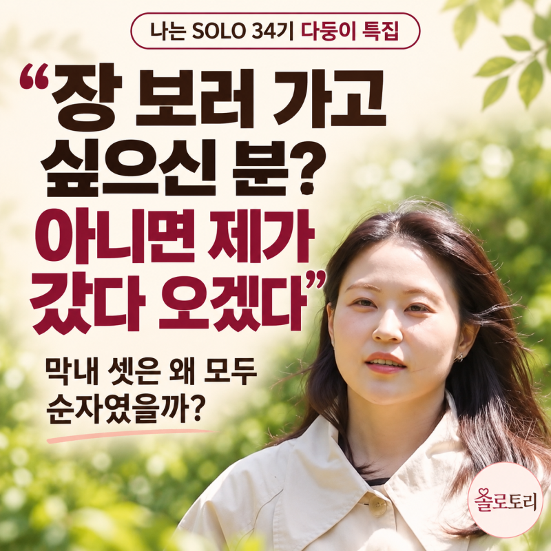 나는솔로 34기 첫인상 순자·현숙 3표씩, 막내 셋은 왜 모두 순자였을까… 같은 장녀 영자는 0....