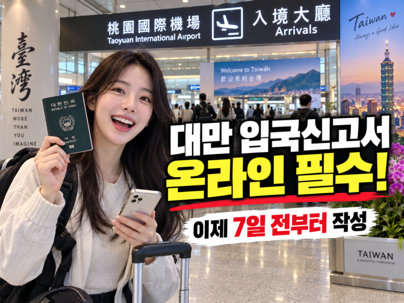 대만 입국신고서 이제 종이로 못 쓴다! 한국어 온라인 작성법·7일 전 신청까지