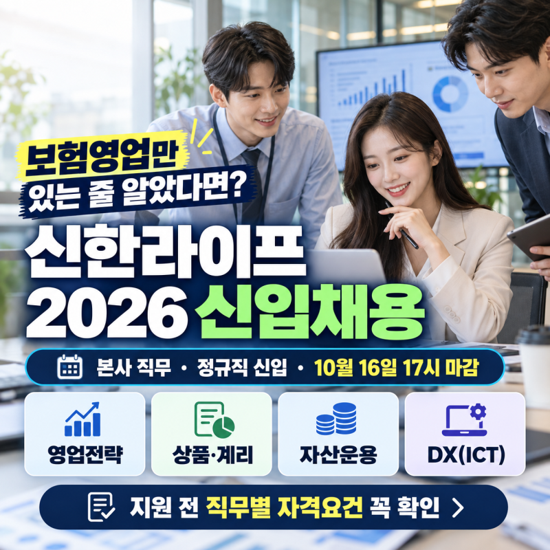[마감임박] 신한라이프 2026 신입채용·본사 직무·10월 16일 마감｜보험 영업 안 해도 지원할 ....