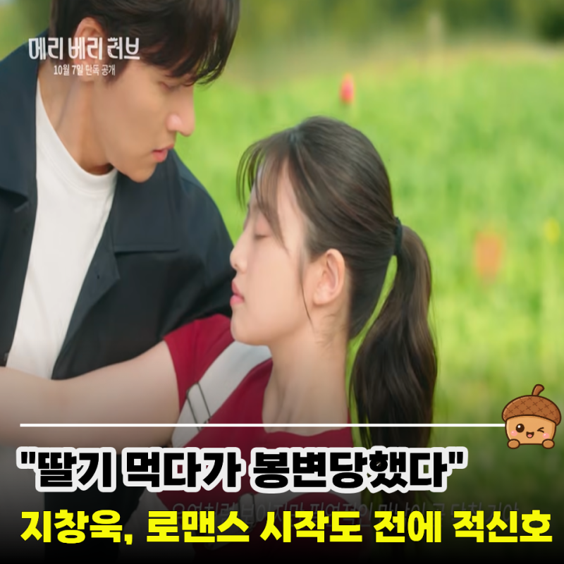 “이렇게 만나놓고 사랑에 빠진다고?” 메리 베리 러브 1화, 지창욱 이마다 미오 제대로 꼬였....