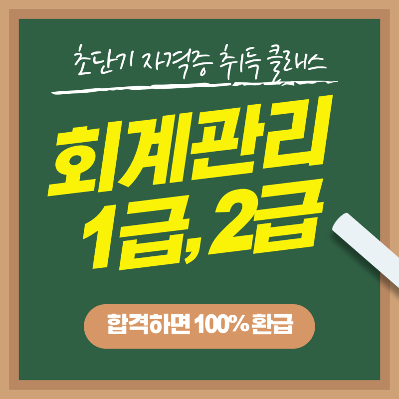 회계관리 1급 2급 자격증 시험, 올해가 가기 전에 봐야 합니다