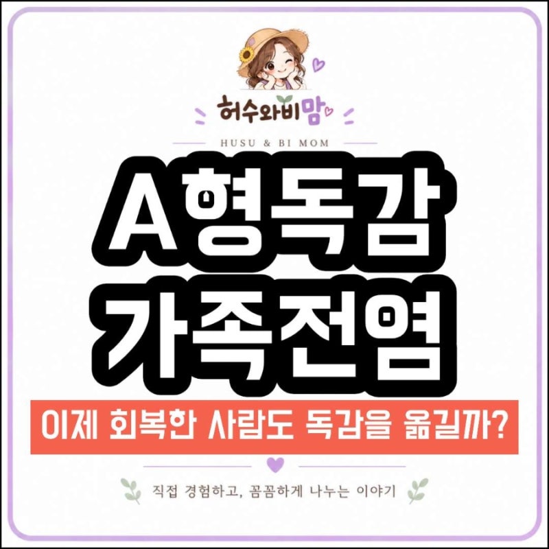 A형 독감 가족 전염, 회복 후 다시 옮길까?