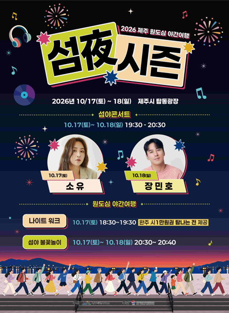 제주가을축제 섬야시즌 나이트워크 소유 장민호 콘서트 불꽃놀이 일정 총정리