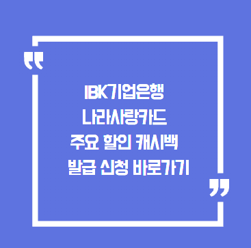 IBK기업은행 나라사랑카드 주요 할인 캐시백 혜택 정리 발급 신청 바로가기