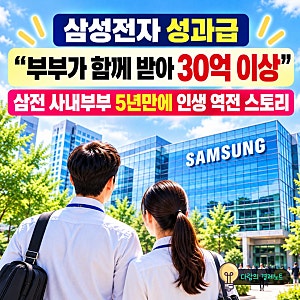삼성전자 성과급 "부부가 함께 받아 30억 이상" 삼전 사내부부 5년만에 인생 역전 스토리
