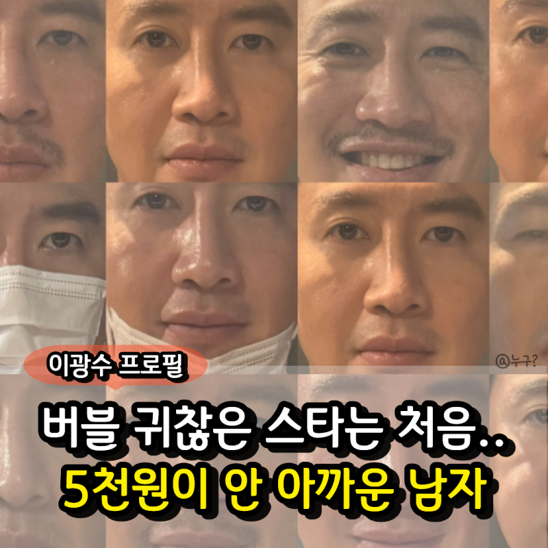 “어느 연예인이 이렇게 연락을 많이 하냐?” 5천원 안 아까운 이광수 프로필 나이 키 mbti 버....