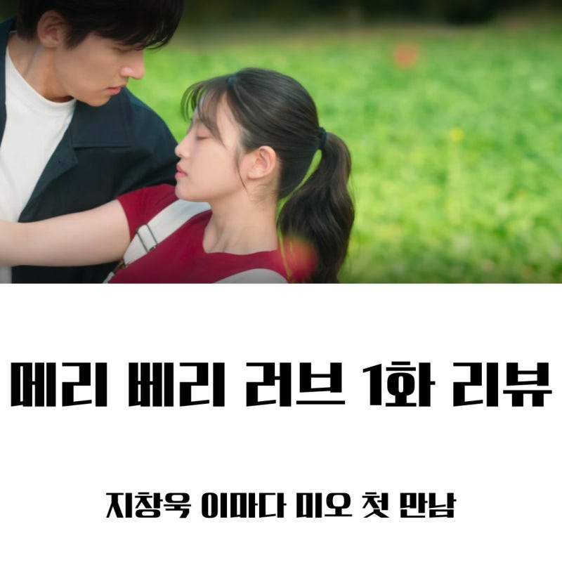 메리 베리 러브 1화 줄거리 결말 리뷰ㅣ 지창욱 이마다 미오 첫 만남