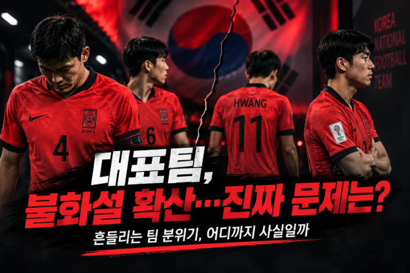“이게 단순한 불화설일까?” 92라인·96라인부터 김민재·황인범·황희찬 은퇴설까지, 대표팀....
