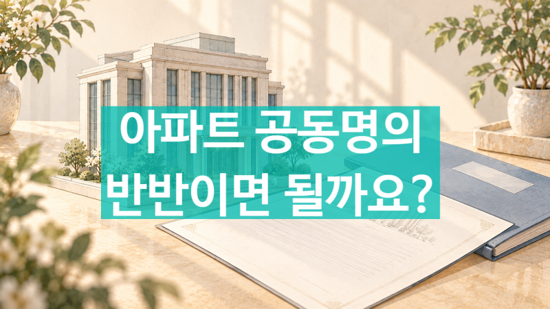 잠실 아파트 공동명의 매수, 부부가 함께 살 때 알아둘 점