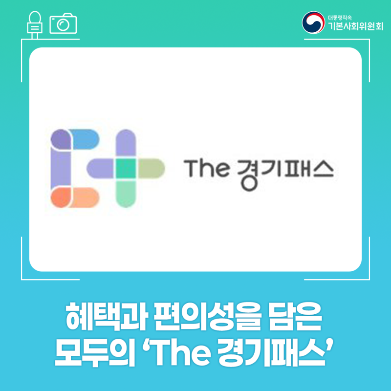 경기도민의 교통비 부담을 덜어주는 ‘The 경기패스’