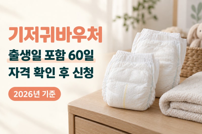 기저귀바우처, 출생 60일 안에 신청하면 최대 24개월 (2026년 기준)