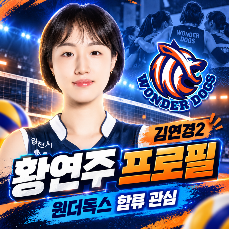 황연주 배구선수 프로필｜1986년생 179cm 꽃사슴, 김연경과 우승부터 현대건설 15년·도로공사 ....