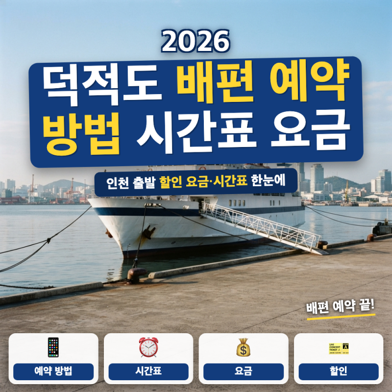 덕적도 배편 예약 예매 방법은? (+ 인천 시간표, 할인 요금, 차량 선적)
