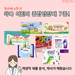 약국 어린이 종합영양제 7종- 마이타민,도담키즈드림,더하이비타,아이벨타민,바로타민,투엑....
