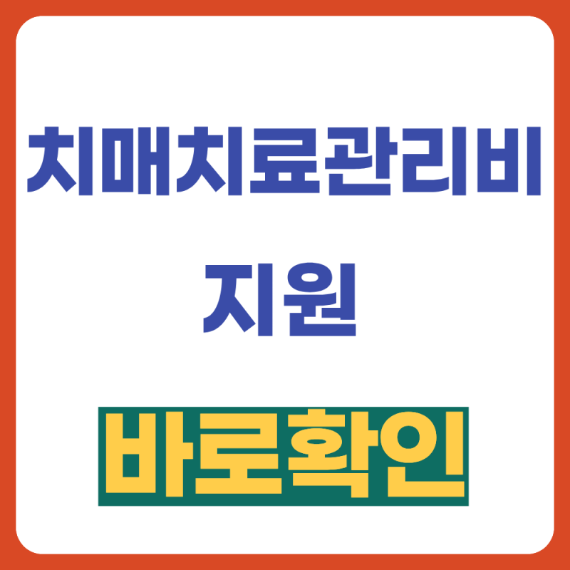 치매 치료관리비 지원비 월 3만원 (+2026) 나도 받을수 있는지 확인해 보세요.
