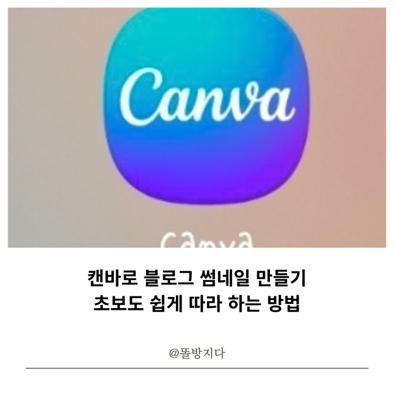 캔바로 블로그 썸네일 만들기 초보도 쉽게 따라 하는 방법