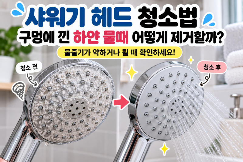 샤워기 헤드 청소법, 구멍에 낀 하얀 물때 어떻게 제거할까?