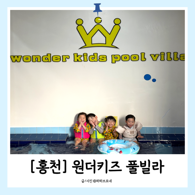 원더키즈풀빌라 홍천키즈펜션 추천! 엄마랑 아이들끼리 다녀온 강원도 여행 후기