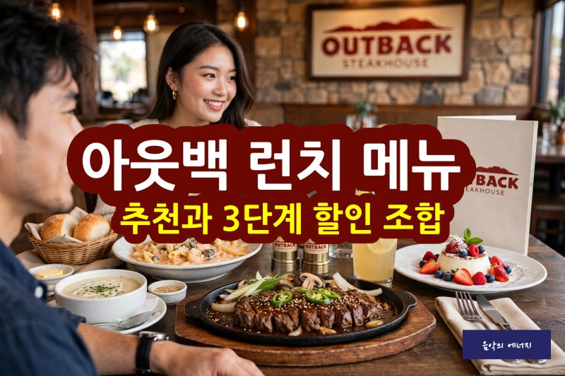 아웃백 런치 메뉴 추천과 3단계 할인 조합 꿀팁
