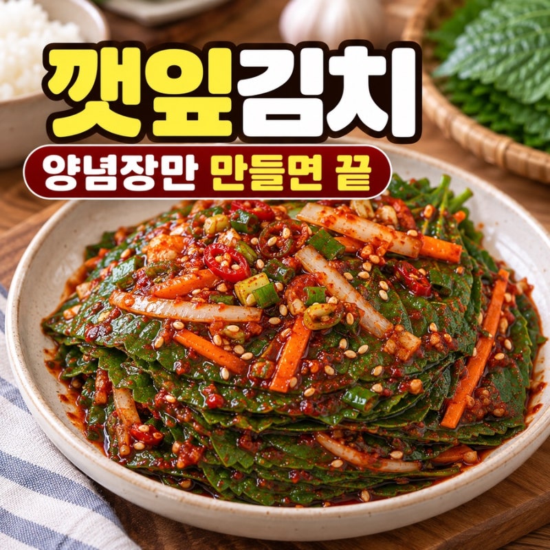 깻잎김치 만드는 법 양념장만 만들면 끝! 밥도둑 깻잎김치 레시피